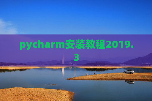 pycharm安装教程2019.3
