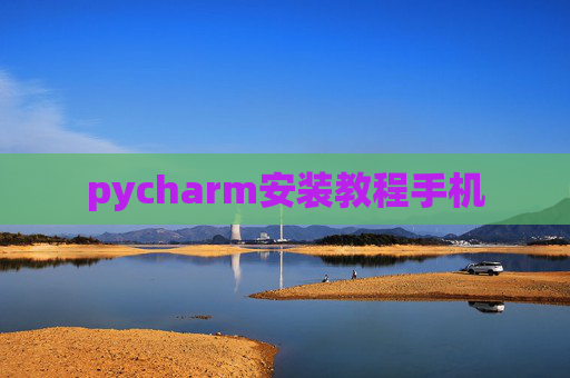pycharm安装教程手机